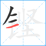 铿笔顺分解图片4