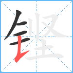 铿笔顺分解图片5