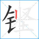 铿笔顺分解图片6