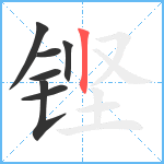 铿笔顺分解图片7