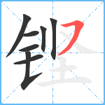 铿笔顺分解图片8