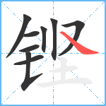 铿笔顺分解图片9