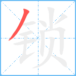 锁笔顺分解图片1