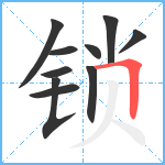 锁笔顺分解图片10