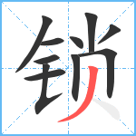 锁笔顺分解图片11