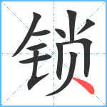 锁笔顺分解图片12