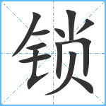 锁笔顺分解图片13