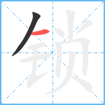 锁笔顺分解图片2