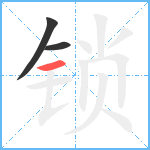 锁笔顺分解图片3