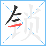 锁笔顺分解图片4