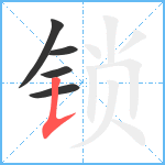 锁笔顺分解图片5