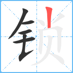 锁笔顺分解图片6