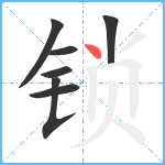 锁笔顺分解图片7