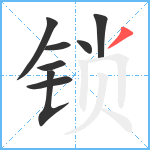 锁笔顺分解图片8