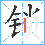 锁笔顺分解图片9