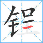 锃笔顺分解图片10