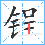 锃笔顺分解图片11