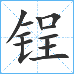 锃笔顺分解图片13