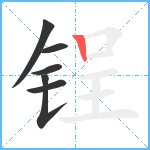 锃笔顺分解图片6