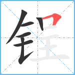 锃笔顺分解图片7