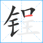 锃笔顺分解图片8