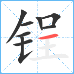 锃笔顺分解图片9