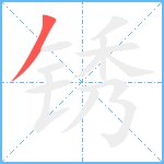 锈笔顺分解图片1