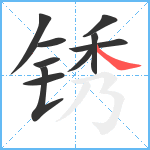 锈笔顺分解图片10