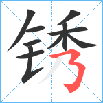 锈笔顺分解图片11