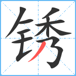 锈笔顺分解图片12