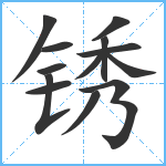 锈笔顺分解图片13