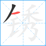 锈笔顺分解图片2