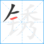 锈笔顺分解图片3