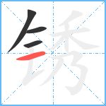 锈笔顺分解图片4