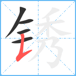 锈笔顺分解图片5