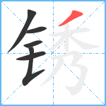 锈笔顺分解图片6