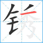 锈笔顺分解图片7