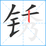 锈笔顺分解图片8