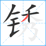 锈笔顺分解图片9