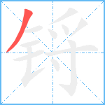 锊笔顺分解图片1