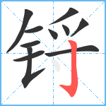 锊笔顺分解图片11