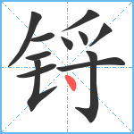 锊笔顺分解图片12