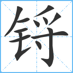 锊笔顺分解图片13