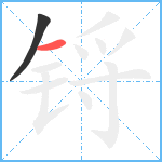 锊笔顺分解图片2