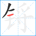 锊笔顺分解图片3