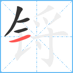 锊笔顺分解图片4