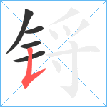 锊笔顺分解图片5