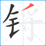 锊笔顺分解图片6