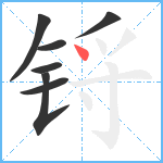 锊笔顺分解图片7