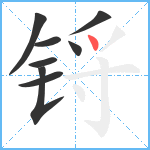 锊笔顺分解图片8